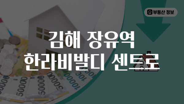 김해 장유역 한라비발디 센트로