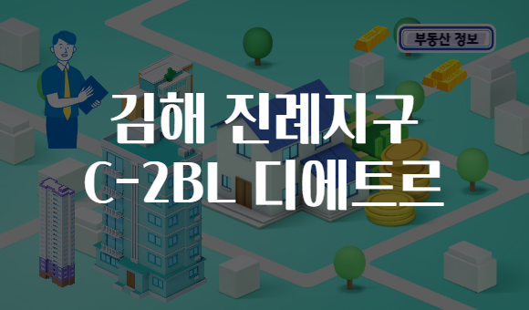 김해 진례지구 C-2BL 디에트르