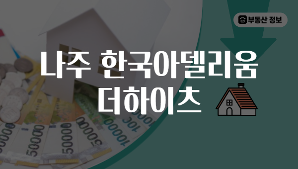 나주 한국아델리움 더하이츠