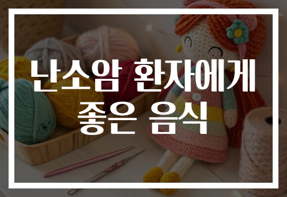 난소암 환자에게 좋은 음식