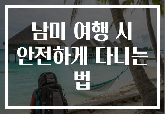 남미 여행 시 안전하게 다니는 법