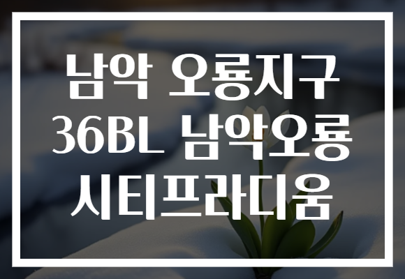 남악 오룡지구 36BL 남악오룡 시티프라디움