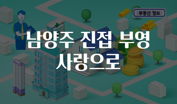 남양주 진접 부영 사랑으로