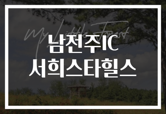 남전주IC 서희스타힐스