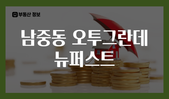 남중동 오투그란데 뉴퍼스트