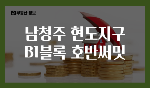 남청주 현도지구 B1블록 호반써밋