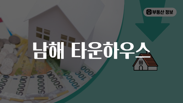 남해 타운하우스
