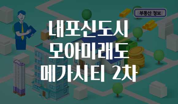 내포신도시 모아미래도 메가시티 2차