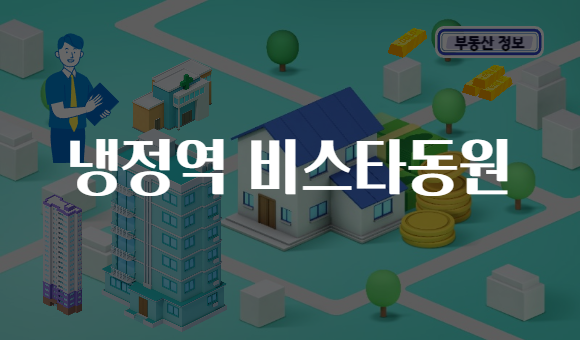 냉정역 비스타동원