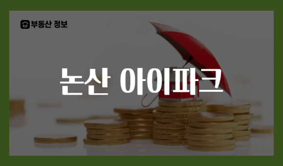 논산 아이파크