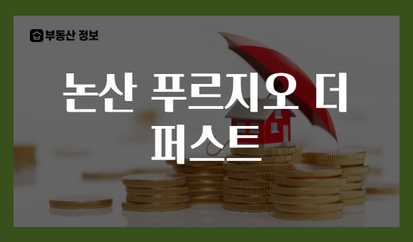 논산 푸르지오 더 퍼스트