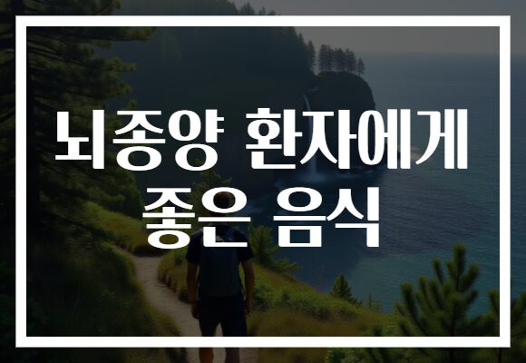 뇌종양 환자에게 좋은 음식