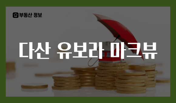 다산 유보라 마크뷰