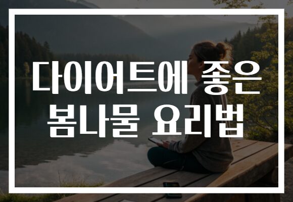 다이어트에 좋은 봄나물 요리법