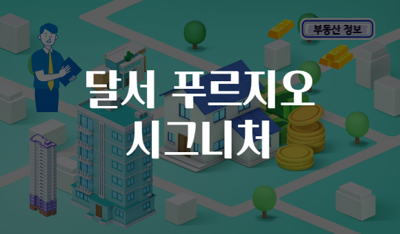 달서 푸르지오 시그니처