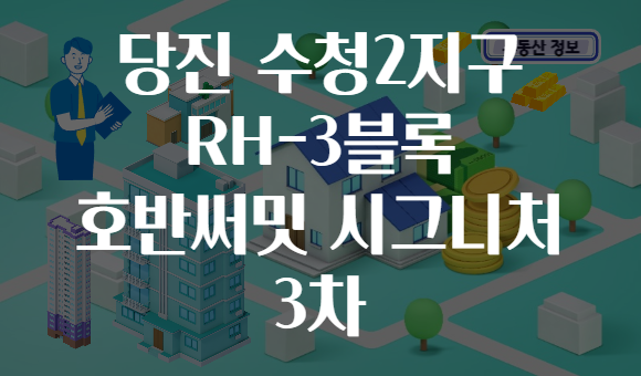 당진 수청2지구 RH-3블록 호반써밋 시그니처 3차
