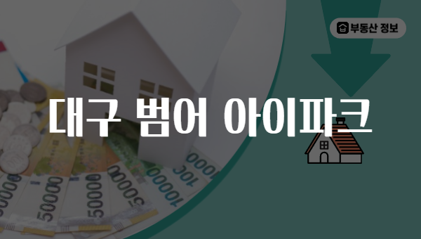 대구 범어 아이파크