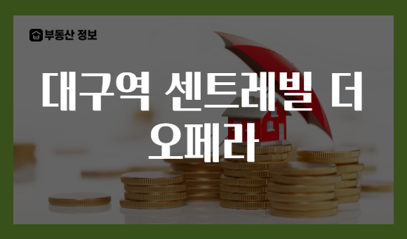 대구역 센트레빌 더 오페라