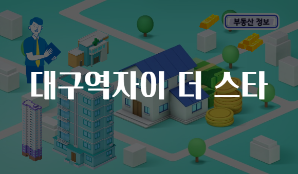 대구역자이 더 스타