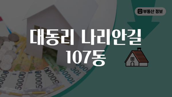 대동리 나리안길 107동