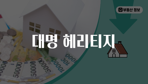 대명 헤리티지