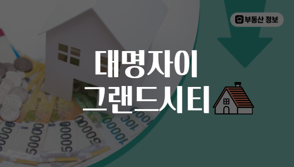 대명자이 그랜드시티