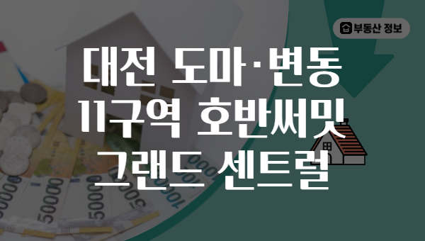 대전 도마·변동 11구역 호반써밋 그랜드 센트럴
