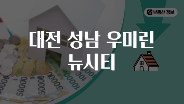 대전 성남 우미린 뉴시티