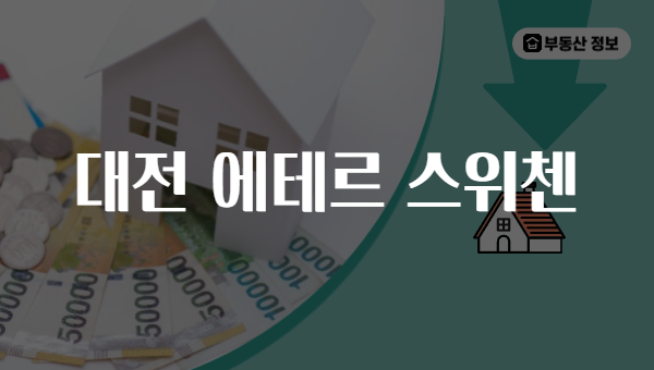 대전 에테르 스위첸