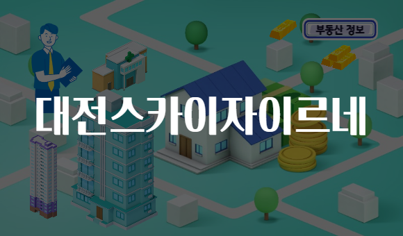 대전스카이자이르네