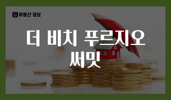 더 비치 푸르지오 써밋