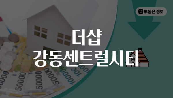 더샵 강동센트럴시티