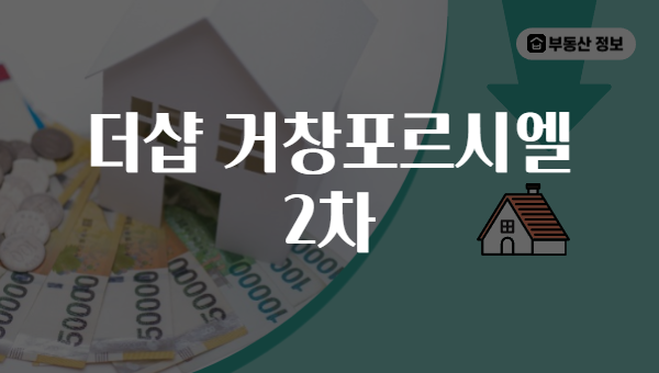 더샵 거창포르시엘 2차