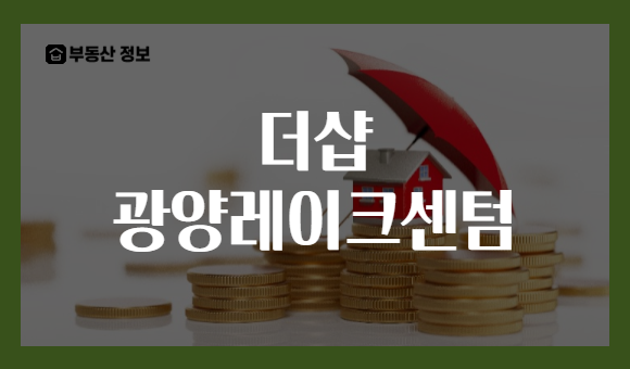 더샵 광양레이크센텀