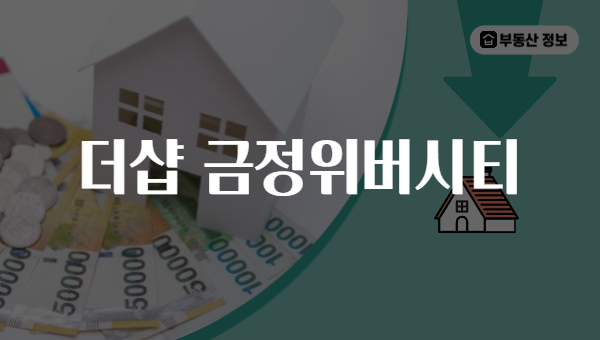 더샵 금정위버시티