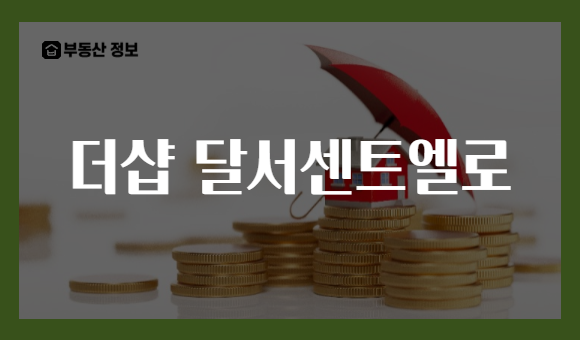 더샵 달서센트엘로