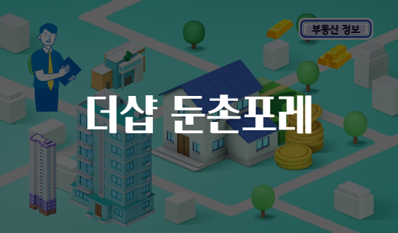 더샵 둔촌포레