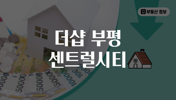 더샵 부평 센트럴시티