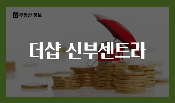 더샵 신부센트라