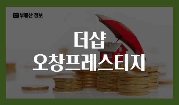 더샵 오창프레스티지