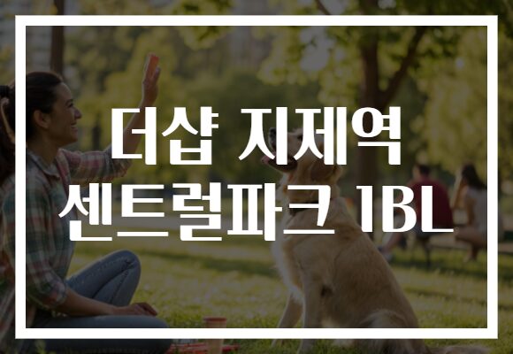 더샵 지제역 센트럴파크 1BL