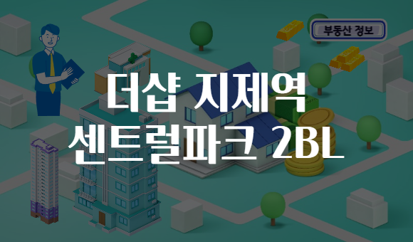더샵 지제역 센트럴파크 2BL