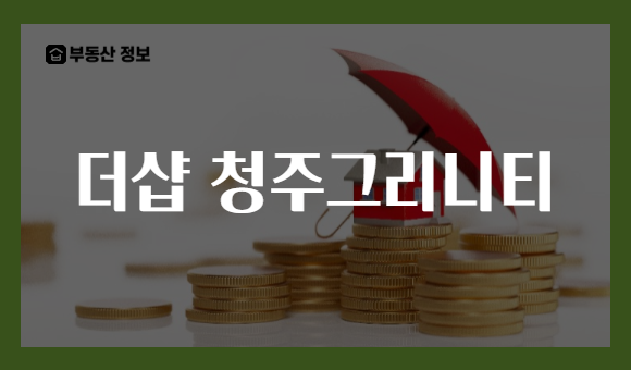 더샵 청주그리니티