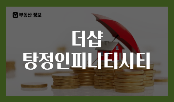 더샵 탕정인피니티시티