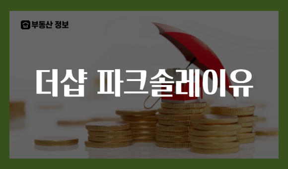 더샵 파크솔레이유