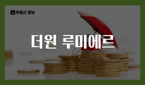 더원 루미에르