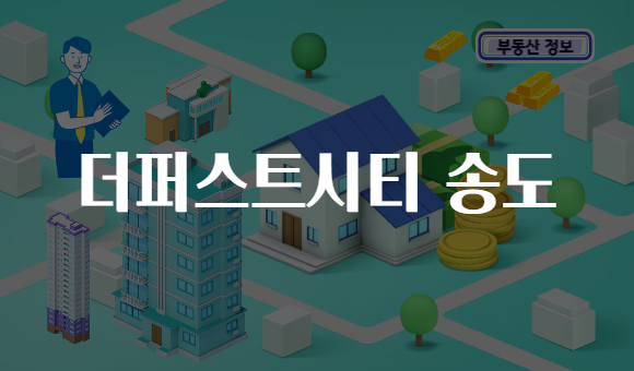 더퍼스트시티 송도