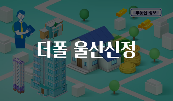 더폴 울산신정