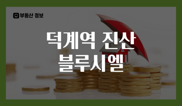 덕계역 진산 블루시엘