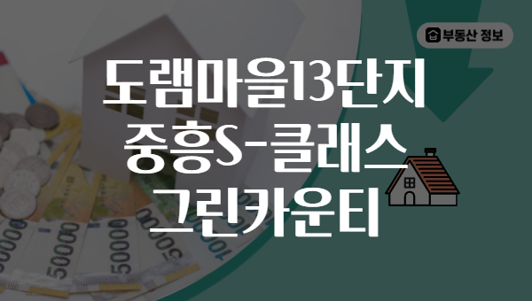 도램마을13단지 중흥S-클래스 그린카운티